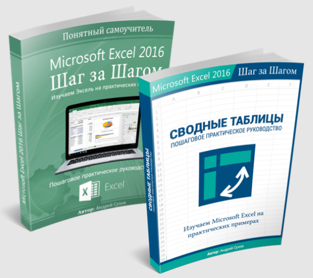 [Андрей Сухов] Полный курс по Microsoft Excel (Баз_0.png